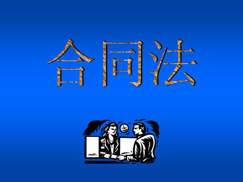 合同法M(含担保法)