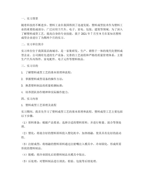 现代塑料成型实习报告