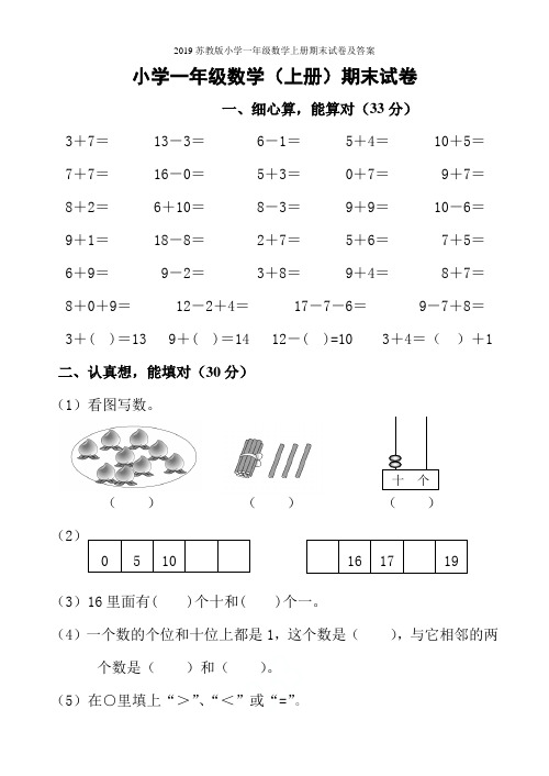 2019苏教版小学一年级数学上册期末试卷及答案