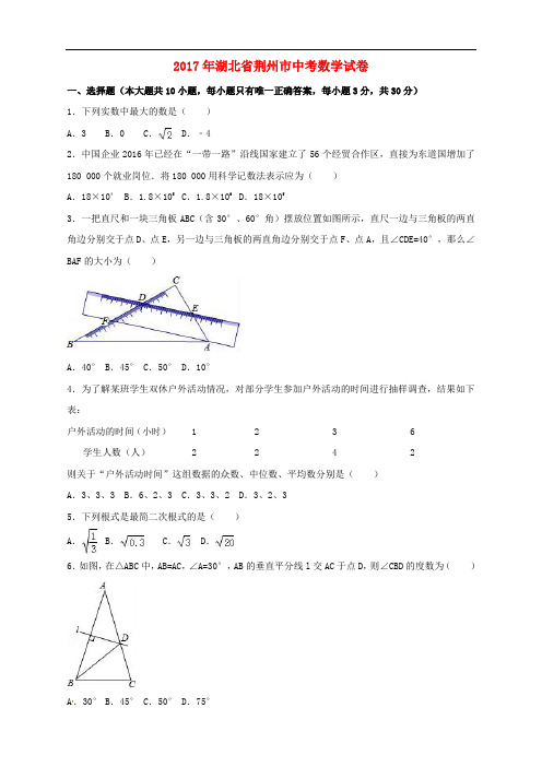 湖北省荆州市2017年中考数学真题试题(含解析)