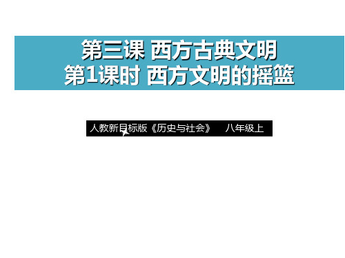 人教版历史与社会八年级上册1.3.1《西方文明的摇篮》课件(共35张PPT)