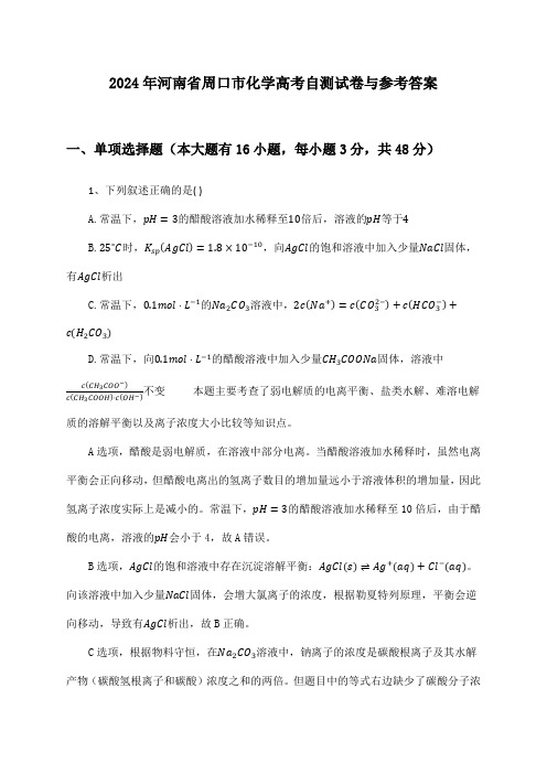 河南省周口市化学高考2024年自测试卷与参考答案