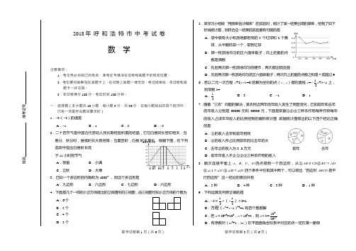 内蒙古呼和浩特市2018年中考数学试题及答案【真题】