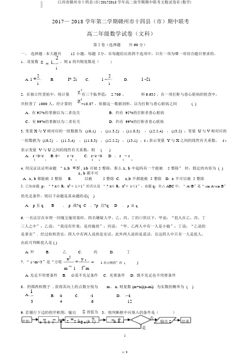 江西省赣州市十四县(市)20172018学年高二下学期期中联考文数试卷有(数学)