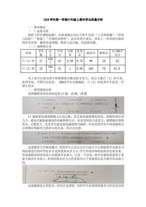 2019学年第一学期六年级上期末学业质量分析