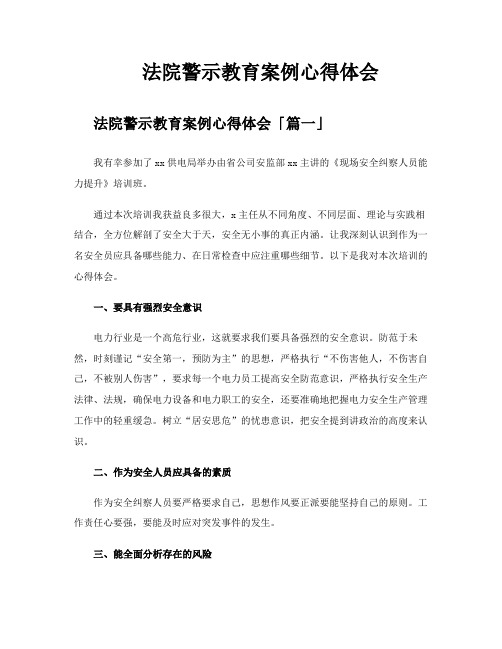 法院警示教育案例心得体会