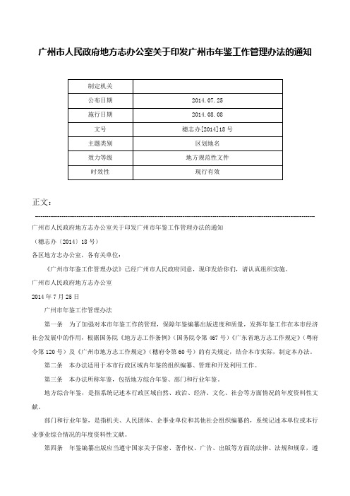 广州市人民政府地方志办公室关于印发广州市年鉴工作管理办法的通知-穗志办[2014]18号