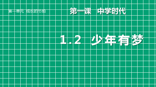 七年级道德与法治上册 (少年有梦)教师教育课件