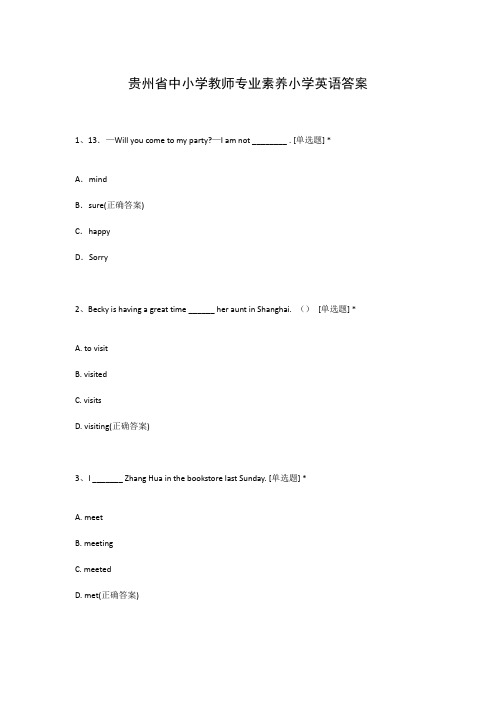 贵州省中小学教师专业素养小学英语答案