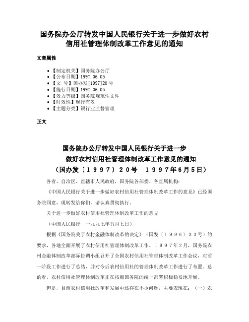 国务院办公厅转发中国人民银行关于进一步做好农村信用社管理体制改革工作意见的通知