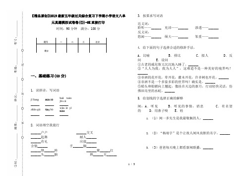 【精品原创】2019最新五年级过关综合复习下学期小学语文八单元真题模拟试卷卷(①)-8K直接打印