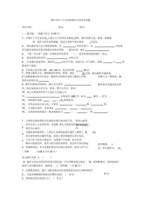 初级救护员培训考试题