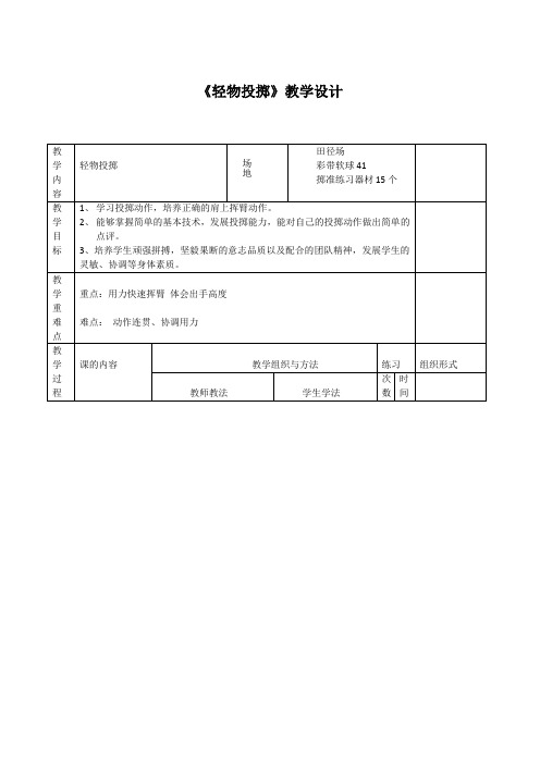 人教版三年级体育与健康上册《轻物投掷》教学设计