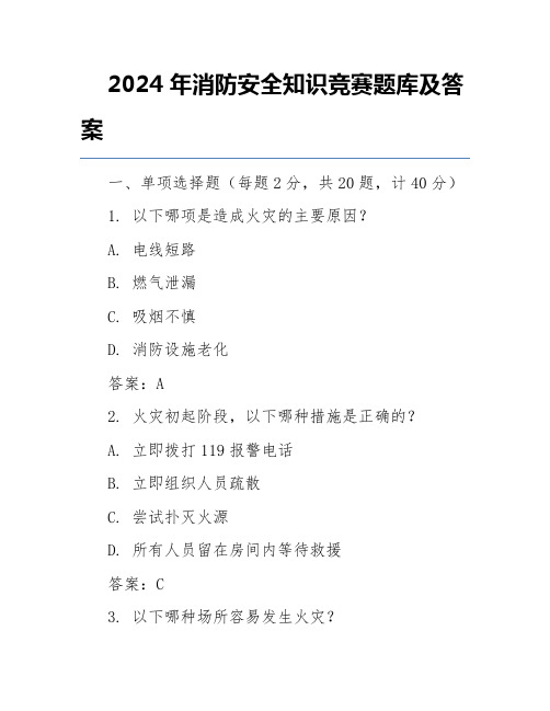 2024年消防安全知识竞赛题库及答案