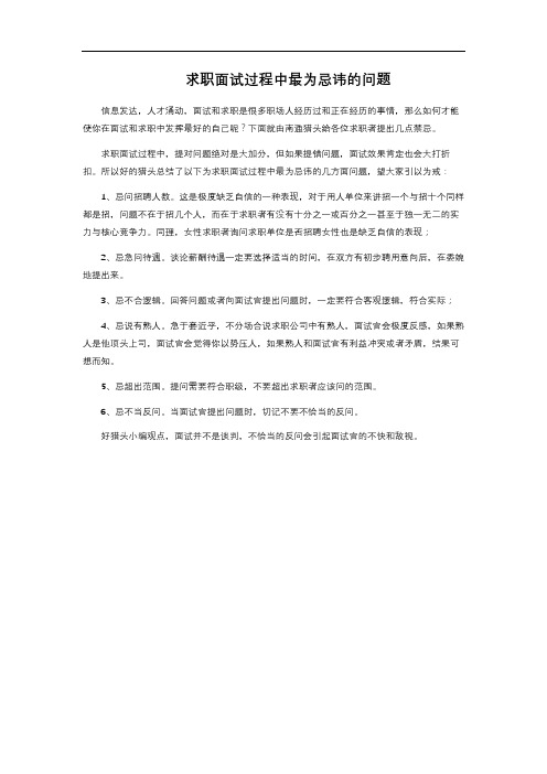 求职面试过程中最为忌讳的问题