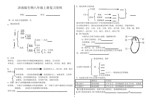 济南版生物八年级上册复习资料