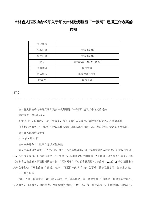 吉林省人民政府办公厅关于印发吉林政务服务“一张网”建设工作方案的通知-吉政办发〔2016〕46号