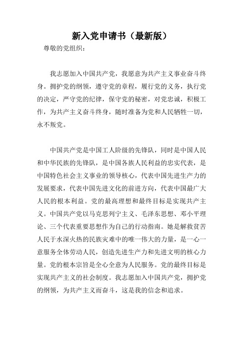 新入党申请书(最新版)