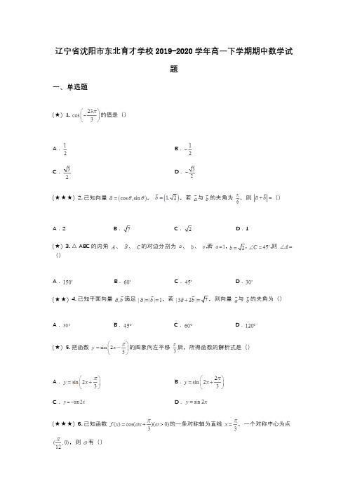 辽宁省沈阳市东北育才学校2019-2020学年高一下学期期中数学试题(wd无答案)