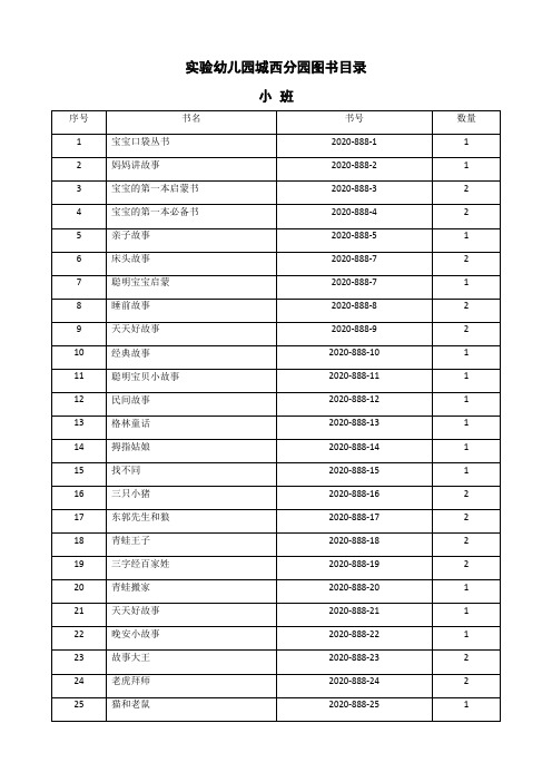 实验幼儿园城西分园图书目录小班