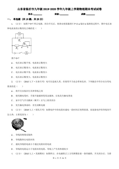 山东省临沂市九年级2019-2020学年九年级上学期物理期末考试试卷