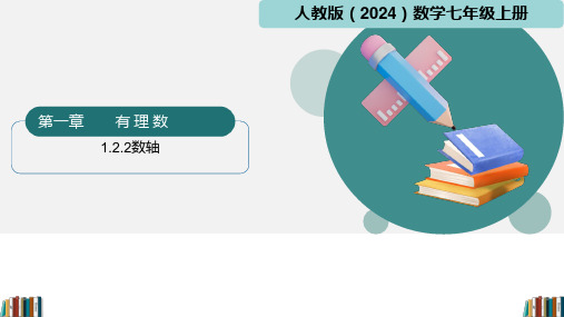 1.2.2数轴课件2024-2025学年七年级数学上册人教版2024