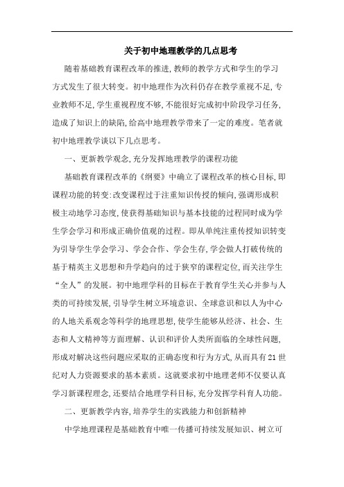 关于初中地理教学的几点思考