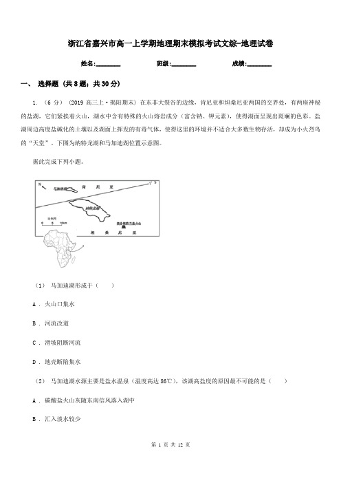 浙江省嘉兴市高一上学期地理期末模拟考试文综-地理试卷