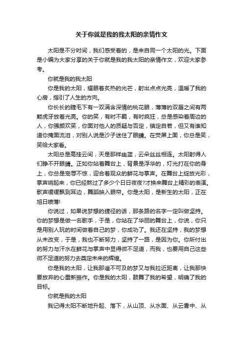 关于你就是我的我太阳的亲情作文