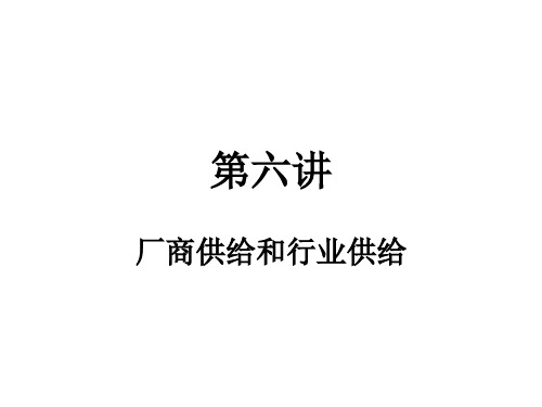 第六讲  厂商供给和行业供给