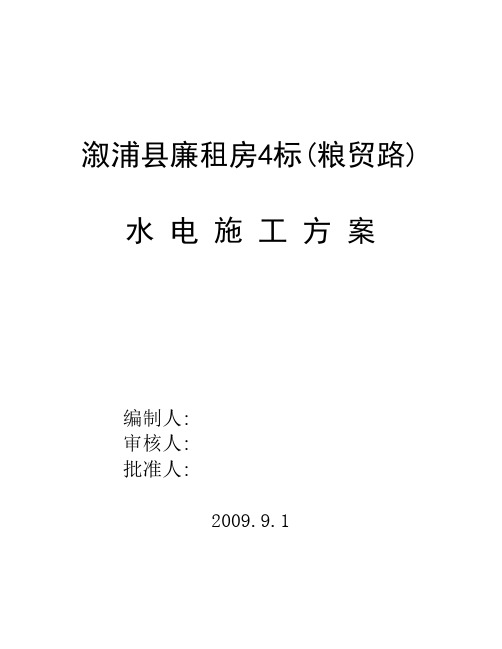 廉租房工程水电施工组织设计水电施工方案