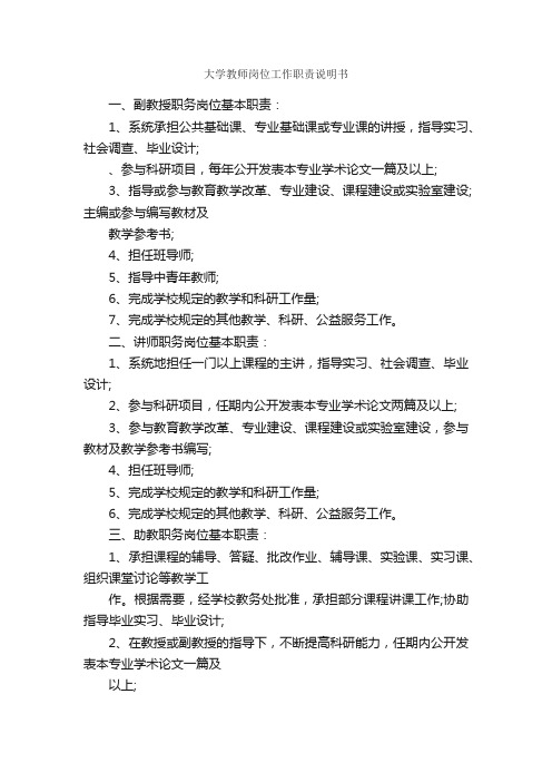 大学教师岗位工作职责说明书_岗位说明书_