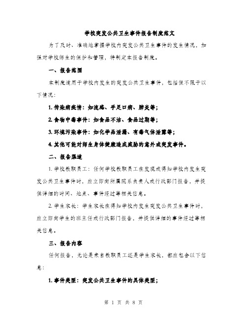 学校突发公共卫生事件报告制度范文（三篇）