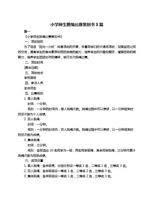 小学师生跳绳比赛策划书3篇