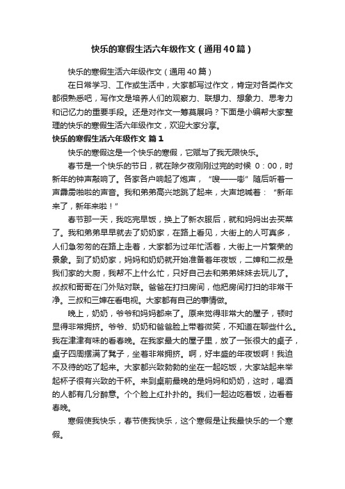 快乐的寒假生活六年级作文（通用40篇）