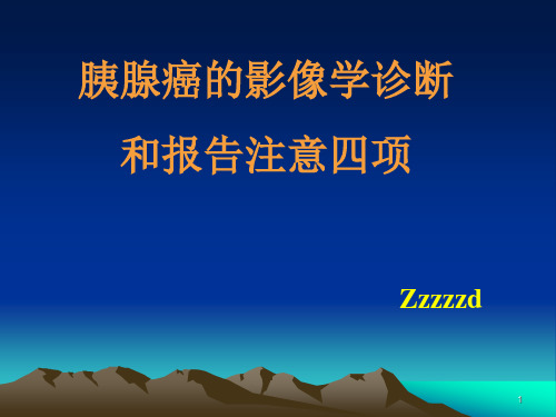 胰腺癌的影像学诊断标准探讨和报告注意四项