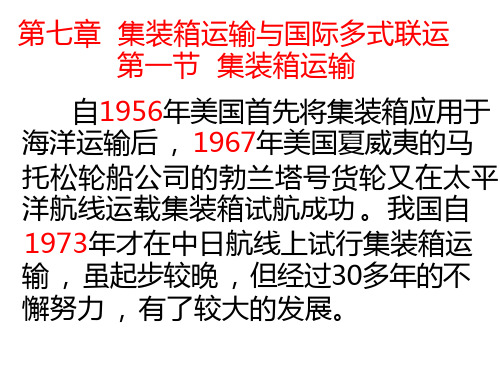 第七章集装箱运输及国际多式联运