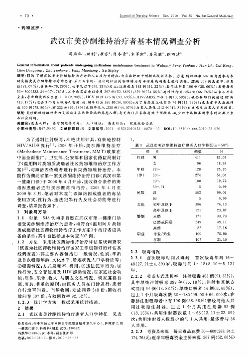 武汉市美沙酮维持治疗者基本情况调查分析