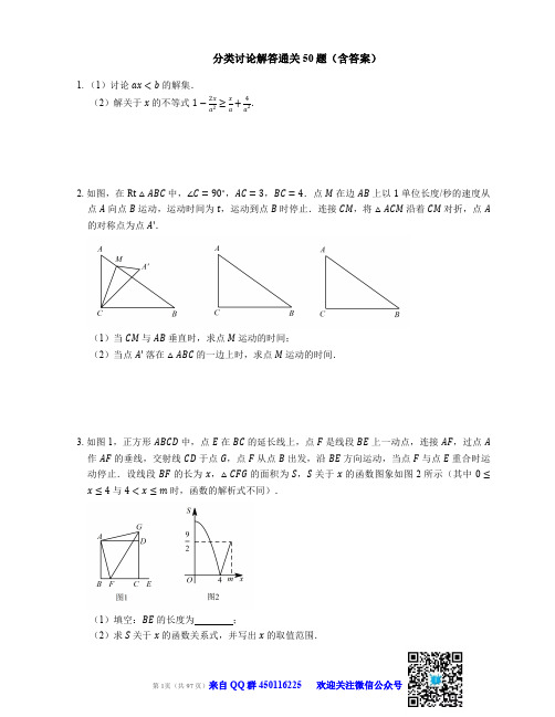 分类讨论解答通关50题(含答案)