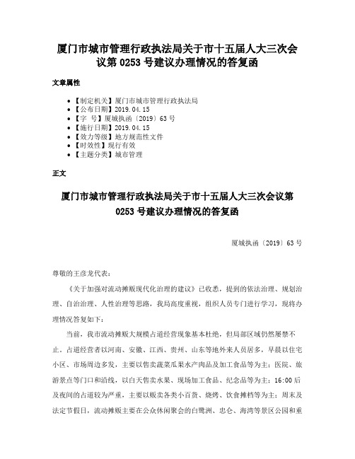 厦门市城市管理行政执法局关于市十五届人大三次会议第0253号建议办理情况的答复函