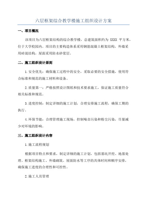 六层框架综合教学楼施工组织设计方案