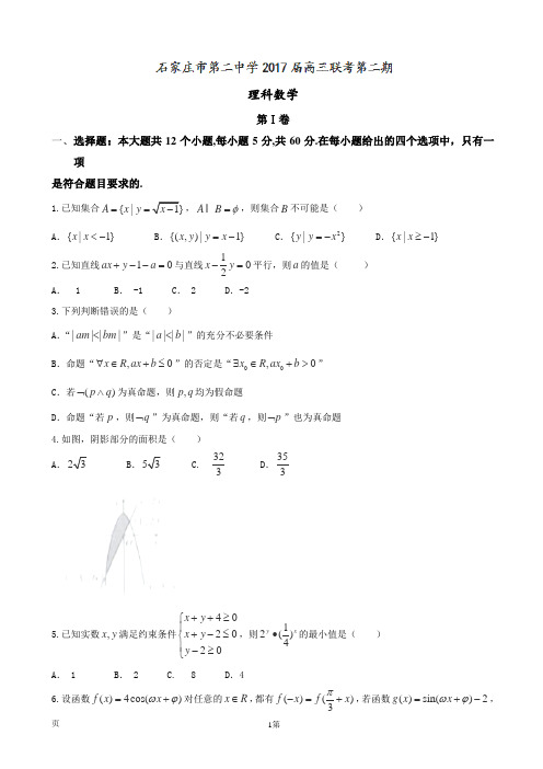 2017届河北省石家庄市第二中学高三上学期第二期联考数学(理)试题