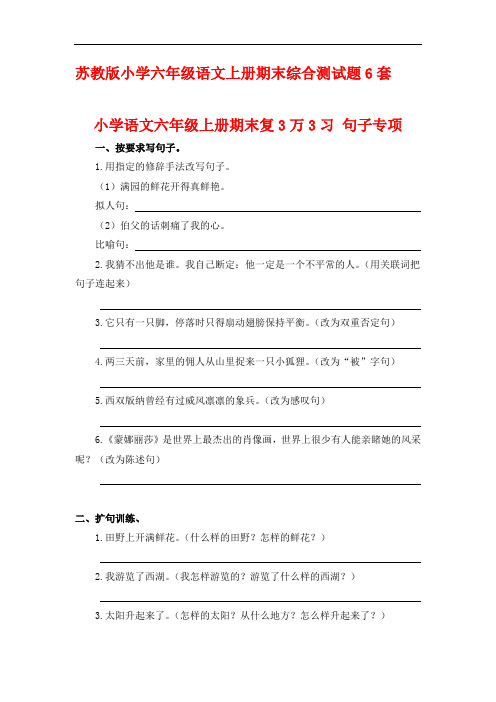 最新2017-2018学年度苏教版小学六年级语文上册期末综合测试题6套21全真模拟质量检测考试试题试卷