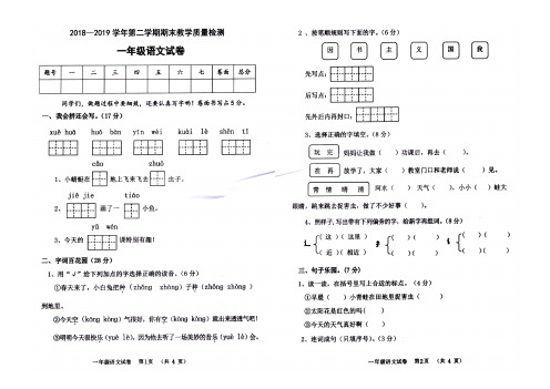 人教部编版2018-2019学年第二学期(下册)期末教学质量检测一年级语文(河北邯郸真卷)