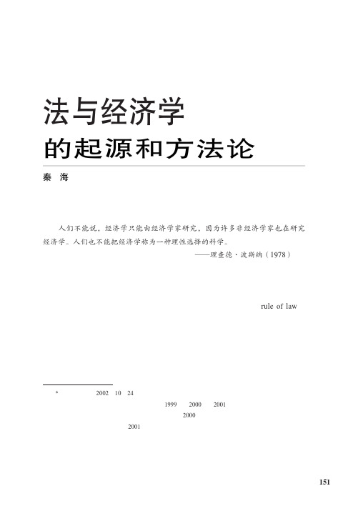 法与经济学的起源和方法论