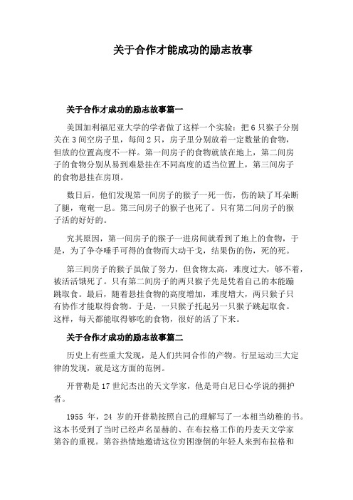 关于合作才能成功的励志故事