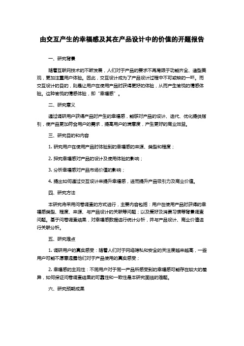 由交互产生的幸福感及其在产品设计中的价值的开题报告