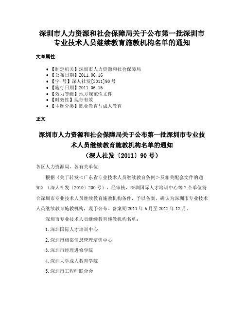 深圳市人力资源和社会保障局关于公布第一批深圳市专业技术人员继续教育施教机构名单的通知