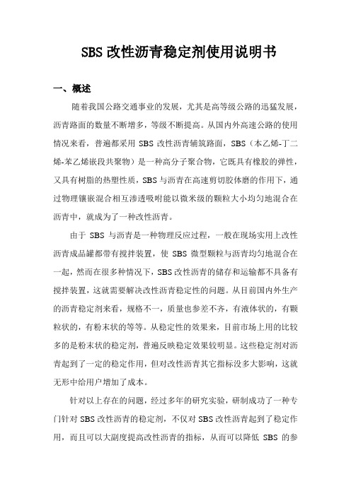 SBS改性沥青稳定剂使用说明书