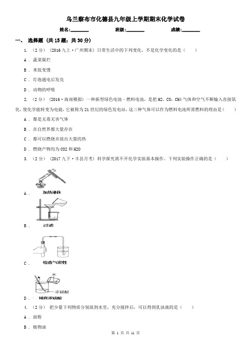 乌兰察布市化德县九年级上学期期末化学试卷